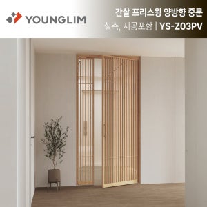 [실측시공포함] 영림 YS-Z03PV 간살 양방향 피봇 중문 리모델링 프리스윙 양개도어