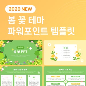 봄 꽃 배경 화사한 봄 테마 파워포인트 템플릿 PPT 발표 자료 문서 양식