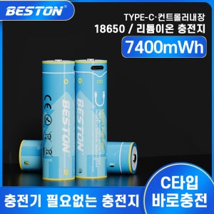 베스트온 18650 충전지 USB-C타입 2개입 듀얼 충전케이블 세트 충전식 건전지 리튬이온 배터리