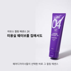 아모스 컬링 에센스 2X 150ML 헤어 컬크림 미용실 헤어디자이너