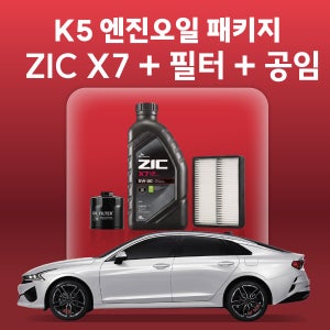 K5 지크 ZIC X7 엔진오일 교체 패키지 (SK스피드메이트 지점 방문 교체)