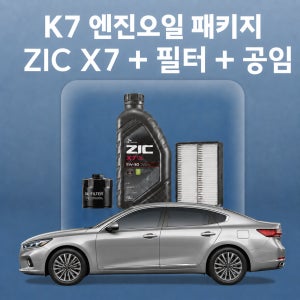 K7 지크 ZIC X7 엔진오일 교체 패키지 (SK스피드메이트 지점 방문)