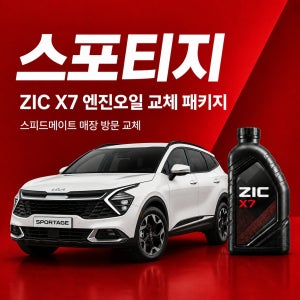 지크 X7 ZIC X7 스포티지 엔진오일 교체 (SK스피드메이트 지점 방문 교체) 더 SUV 스포티지, 스포티지 더 볼트, 스포티지R, 더 올뉴 스포티지, 스포티지 볼트