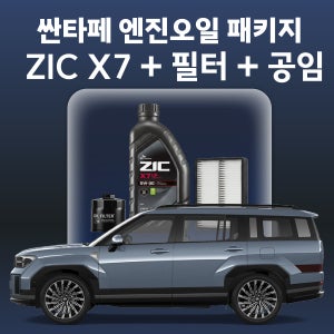 싼타페 지크 ZIC X7 엔진오일 교체 패키지 (SK스피드메이트 지점 방문 교체)