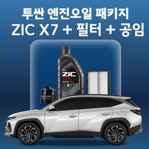 투싼 지크 ZIC X7 엔진오일 교체 패키지 (SK스피드메이트 지점 방문 교체)