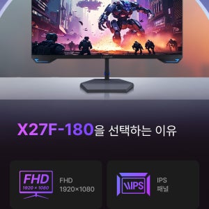 X27F-180 27인치 FHD 180Hz FreeSync 1ms HDR 게이밍 모니터