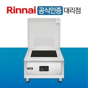 린나이 업소용 인덕션 1구 낮은레인지 RIH-L60 식당용 영업용 15kW
