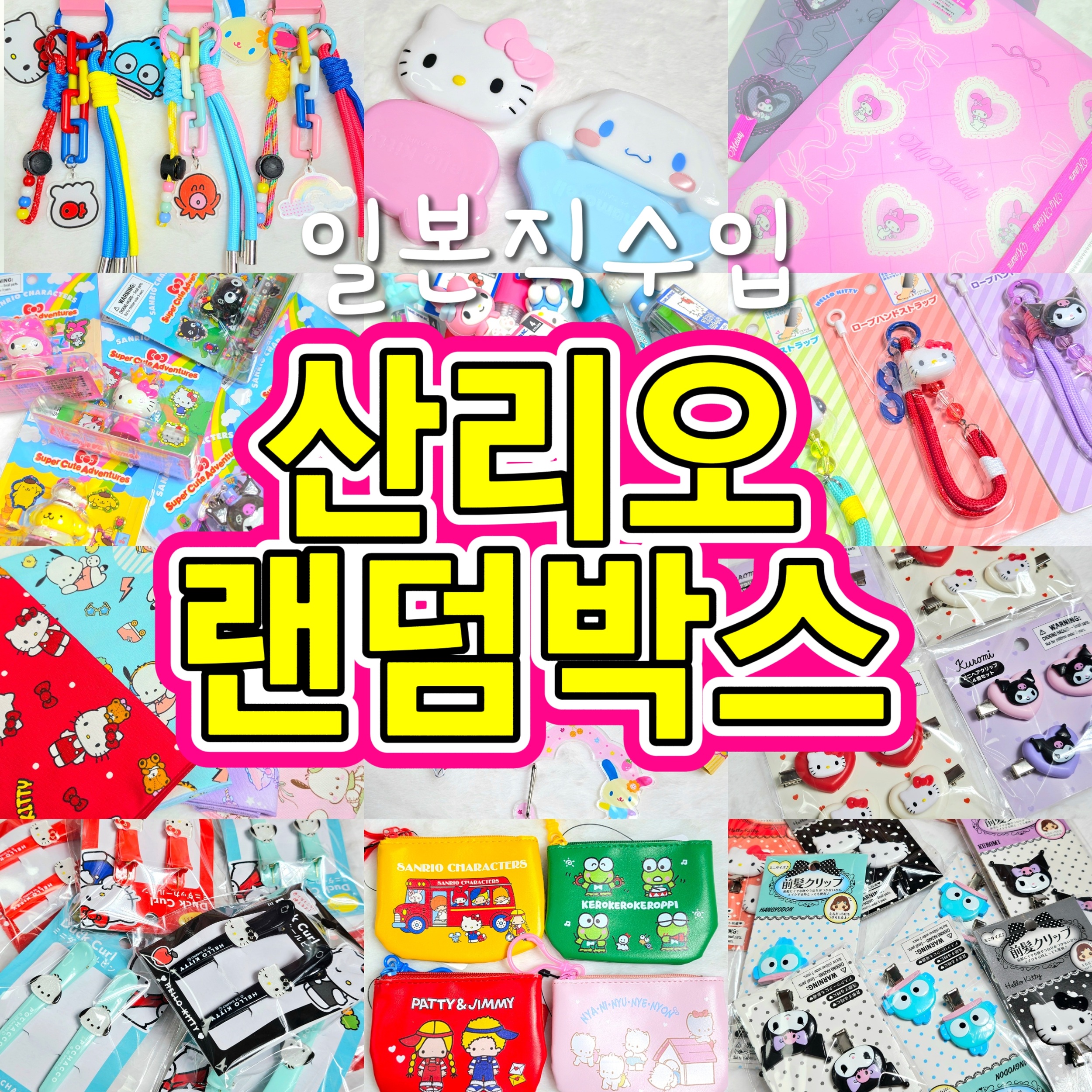 산리오 랜덤박스 일본제품 구성