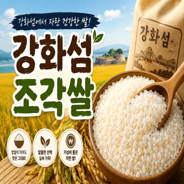 25년 강화섬 조각쌀 20kg 백미