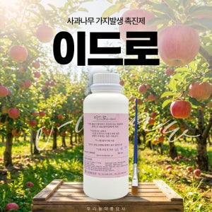 이드로 1L 가지발생촉진제 사과나무 가지형성 잠아발아촉진 e-draw 우리농약종묘사