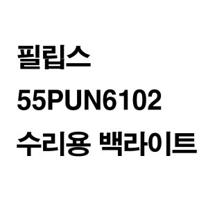 필립스 55PUN6102 수리용 백라이트