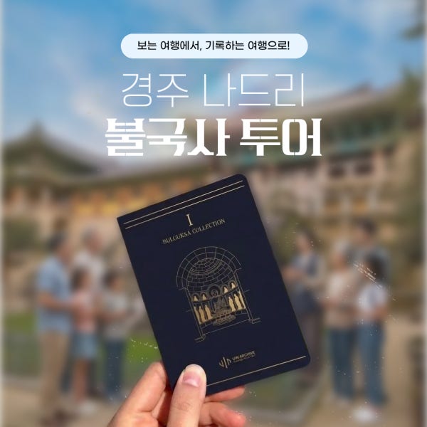 [경주나드리 투어] 불국사 석굴암 도슨트 투어 - 경주가볼만한곳 경주패키지투어 경주투어