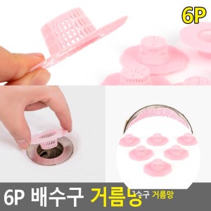 6P 배수구 거름망 욕조거름망 화장실배수구커버