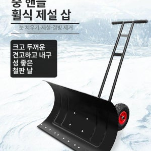 제설 삽 넉가래 플라스틱 제설장비 싱글바 눈치우는 눈삽