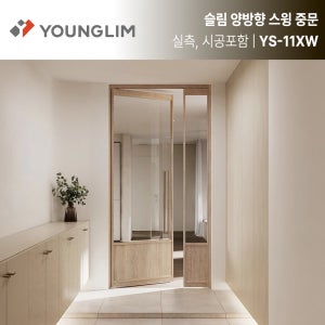 [실측시공포함] 영림 YS-11XW 슬림 양방향 스윙 여닫이 비대칭 양개 고시형 중문