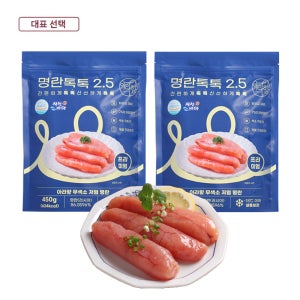 2.5% 초저염 무색소 백명란 개별진공 소분 [명란톡톡 파랑 450g x 2팩]