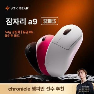 잠자리 ATK A9 시리즈 무선 게이밍 경량 마우스 Ultimate 얼티메이트 울트라맥스 에어 블랙 A9 울트라맥스 블랙