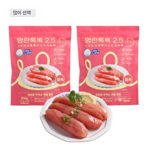2.5% 초저염 무색소 백명란 개별진공 소분 [명란톡톡 분홍 500g x 2팩]