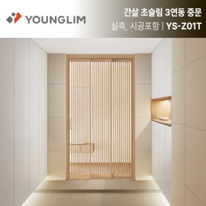 [실측시공포함] 영림 YS-Z01T 알루미늄 간살 초슬림 3연동 중문