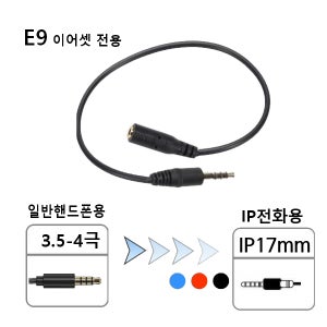 E9 이어셋 17mm 인터넷 전화용 변환 케이블