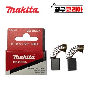 마끼다 카본브러쉬 세트 CB-303A B-80379 부품 부속 LS0814 HS7600