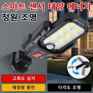 태양광 정원등 회전 인체감지 스마트 충전 어두워진 정원등