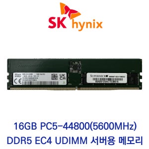 SK하이닉스 서버용 16GB DDR5 5600 PC5-44800 ECC/Unbuffered