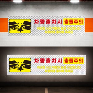 사고위험이 높은구간입니다 충돌주의 야간에 더잘보이는 고휘도 빛 반사스티커 60x15cm
