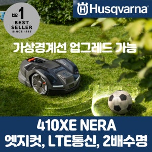 허스크바나 로봇잔디깍기 엣지컷 신기능 AM410XE NERA (2배 수명) 200-450평