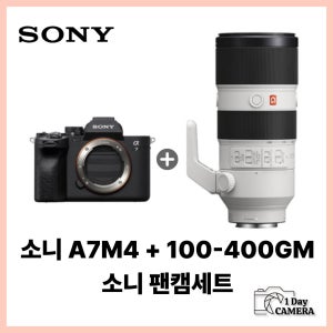 [잠실카메라대여] A7M4 100-400GM 팬싸 소니팬캠세트 풀프레임 미러리스 렌탈 렌트