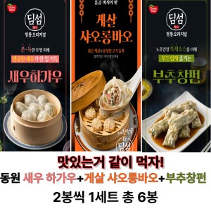 동원 시리즈1 딤섬 세트 새우하가우2개+부추창펀 2봉+게살샤오롱바오 2봉 1세트