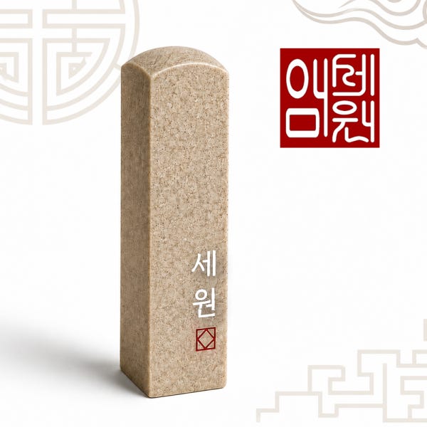 개인 인감도장 아기 아이 법인 낙관 한글 막도장 음각 어린이집 졸업 선물 기본체 음각