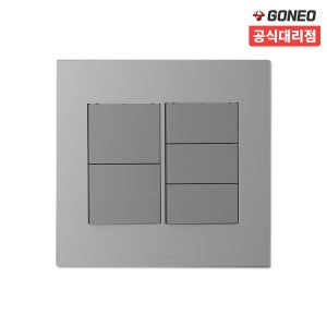 고네오 클래식 중5구 스위치 커버 벽 인테리어 전등스위치교체 마그네슘