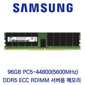 삼성전자 서버용 96GB DDR5 5600 PC5-44800 ECC/REG 벌크 패키지포장