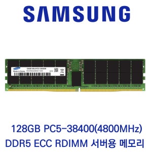 삼성전자 서버용 128GB DDR5 4800 PC5-38400 ECC/REG 벌크 패키지포장
