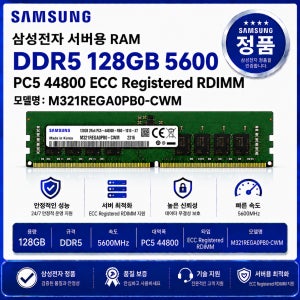 삼성 서버용 RAM DDR5 128GB 5600 PC5 44800 ECC REG M321REGA0PB0 CWM