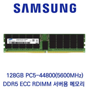삼성전자 서버용 128GB DDR5 5600 PC5-44800 ECC/REG 벌크 패키지포장