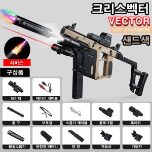 VECTOR 크리스 벡터 배그좋은총 전동건 수정탄 수정건 비비탄 게임총 어린이선물