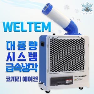 국내생산 웰템 공업용 산업용 이동식에어컨 코끼리에어컨 소형 wpc-1700 (5평)