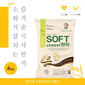 프리미엄 현미쌀 경기미 고시히카리 5분도 햅쌀 기능성쌀 저속노화 식이섬유 소프트현미4kg