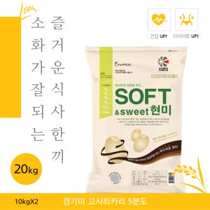 프리미엄현미 고시히카리 햅쌀 기능성쌀 저속노화 식이섬유 소프트현미 20kg(10kgx2)