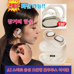 AI 스마트 음성 오픈형 블루투스 이어폰 스포츠 블루투스 이어폰 러닝 이어폰 떨어지지 않는쾌적장거리 항속