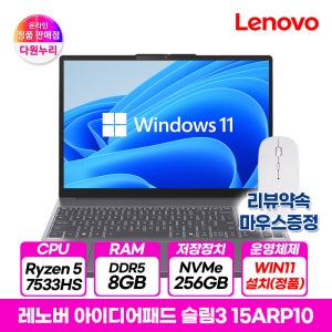 레노버 아이디어패드 슬림3 라이젠R5 8GB 256GB 윈도우11 노트북 15ARP10