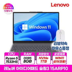 레노버 아이디어패드 슬림3 라이젠R5 8GB 1TB 윈도우11 노트북 15ARP10