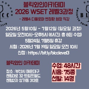 (부산) WSET 레벨3 고급과정-일요일