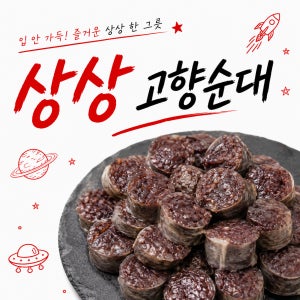 [고향순대] 떡볶이와 찰떡궁합 탱글쫄깃 찰순대