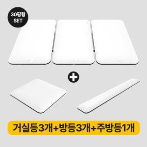 솔라루체 더리브 LED 홈조명 세트 B - 30평