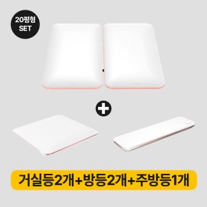 솔라루체 더보드레 LED 홈조명 세트 A - 20평