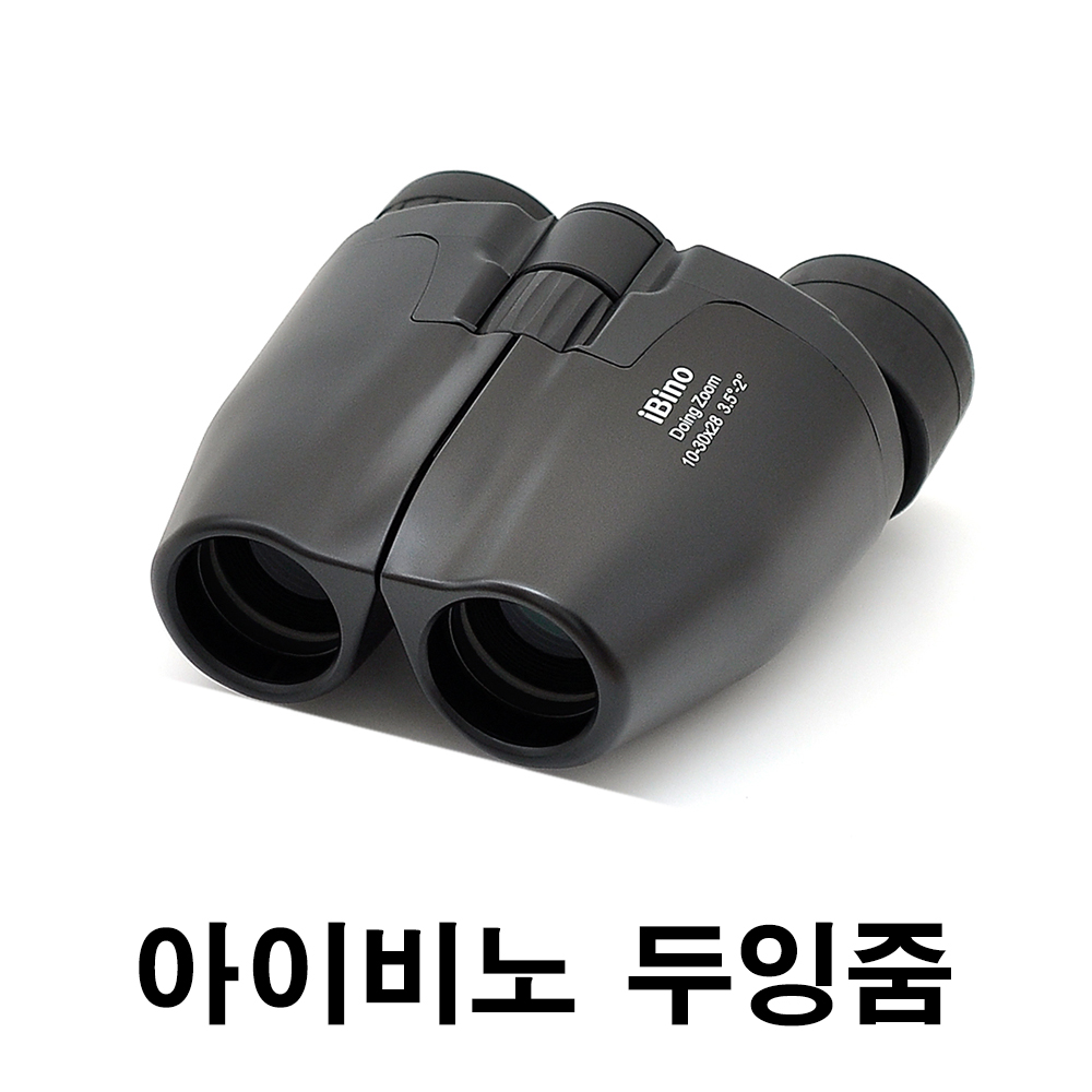 아이비노 DoingZoom 10-30x28 쌍안경 / 두잉줌 10-30x28 망원경 / 10-30 배율, 작고 가벼우며 상이 밝아요!