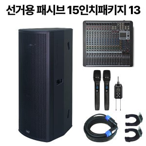 선거용음향장비 패시브타입15인치더블패키지 13 / 1000W출력더블스피커 16채널파워드믹서 블루투스지원 무선마이크 외